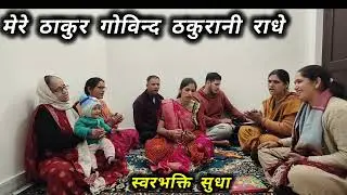 मेरे ठाकुर गोविन्द ठकुरानी राधे | Radha Krishna Bhajan | Krishna Bhakti Song