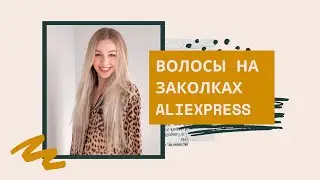 Aliexpress Mrshair Clipin Hair Extensions | Распаковка и примерка волос на заколках с AliExspress