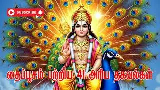 தைப்பூசம் பற்றிய 41 அரிய தகவல்கள்
