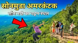 सोनमुडा अमरकंटक 🥰 || Sonmuda Amarkantak || Sone River Udgam sthal