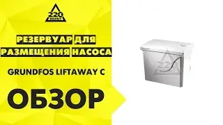 Резервуар для размещения насоса GRUNDFOS LIFTAWAY C