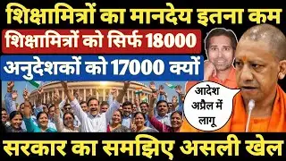 बड़ी खबर👉सरकार ने शिक्षामित्रों का 18000 मानदेय बढ़ाया । Shikshamitra anudeshak mandey letest Updates