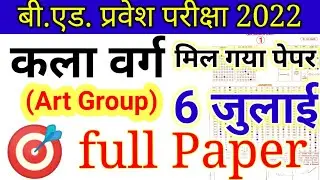 UP B.Ed Entrance Exam 2022 Art Group full paper || Kala verg 2022 full paper UP B.Ed Entrance Exam