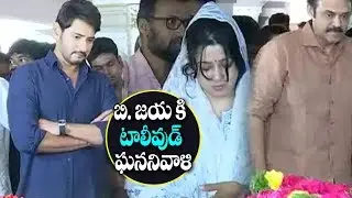 B Jaya Last Funerals :Celebraties Pays Tribute to Director B Jaya | B. Jaya Passed Away | V Tv News