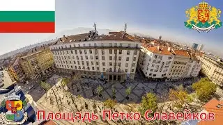 Площадь Петко Славейков (София - Болгария) / Площад Петко Славейков - Sofya / Slaveykov Square