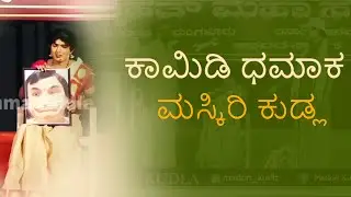 New Tulu Comdey Video | Maskiri Kudla | Mangalore