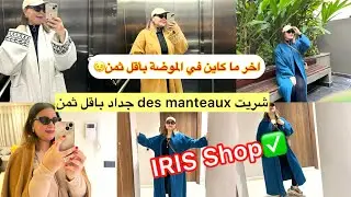 شريت des manteaux جداد اخر ما كاين في الموضة✅بأقل ثمن برعت راسي👌جبت ليكم هميزة ناضية اختي😍IRIS SHOP