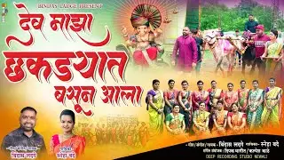 देव छकड्यात बसून आला | Bindas Ladge | New Ganpati Song 2023 | Ganpati Song In Marathi