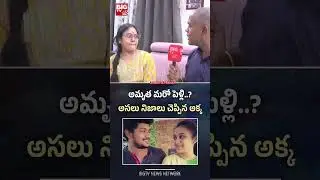 అమృత మరో పెళ్లి   అసలు నిజాలు చెప్పిన అక్క BIG TV