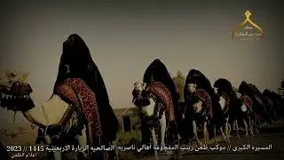 موكب ظعن زينب المفجوعة اهالي الناصريه الصالحيه 1445هج 2023