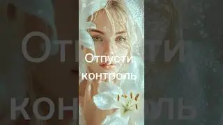 Отпусти Контроль. Йога Медитация Женские Состояния @yevgeniya_yoga