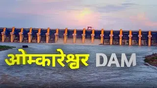 ओम्कारेश्वर बांध का दृश्य || Omkareshwar Dam view || ओम्कारेश्वर | Omkareshwar | मध्यप्रदेश पर्यटन |