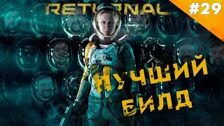ЛУЧШИЙ БИЛД | Прохождение  Returnal (PS5) | Часть #29