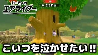 【エアライダー】ウッスピーを泣かせたのにやせ我慢してクリアさせてくれない！【カービィのエアライダー】