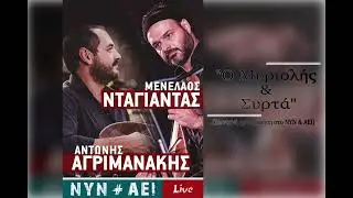 Μυριολής& Συρτά | Μ. Νταγιαντάς & Α. Αγριμανάκης(ΝΥΝ & ΑΕΙ Live)