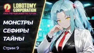 🔴 Lobotomy Corporation - Тайны комплекса с Аномалиями | Стрим 9