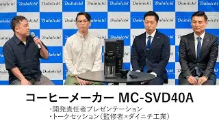 【2025年新製品発表会動画】コーヒーメーカー「MC-SVD40A」開発者のプレゼンテーション&監修者『Brewman Tokyo』の小野 光氏、『茶亭 羽當』の天野 大氏を迎えたトークセッション