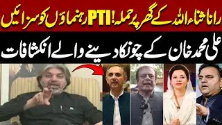 Rana Sanaullah House Attack | PTI Leaders Sentenced | Ali Muhammad Khan's Huge Revelations