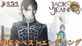 ♪121【ジャックジャンヌ 】黎明の空の先は２人の愛の軌跡【JACKJEANNE】【女性実況】※ネタバレあり