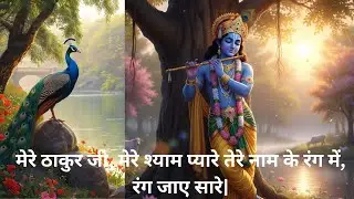मेरे ठाकुर जी, मेरे श्याम प्यारे तेरे नाम के रंग में, रंग जाए सारे| श्री कृष्ण के चरणों में समर्पित|