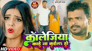 #VIDEO | #प्रमोद_प्रेमी | कॉलेजिया काहे ना कईला हो | #Pramod_Premi_Yadav | Bhojpuri Song