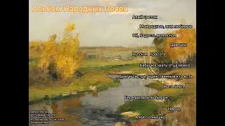 Альбом песен Народных ( Нейросеть может петь? Часть 6 )