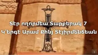 #41 Տէր ողորմեա Տարբերակ 7 Կ՝երգէ Արամ Քհնյ Տէյիրմենճեան