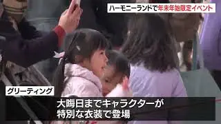 ハーモニーランドで「ニューイヤーズパーティ」開幕　晴れ着姿のキャラや獅子舞が彩る特別な年末年始
