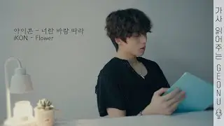 [가사 읽어주는 GEONU] 아이콘 - '너란 바람 따라' (iKON - 'Flower')
