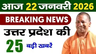 Today UP News : 23 january 2026 ||  उत्तरप्रदेश मुख्य समाचार || cm  yogi news || up mausam news
