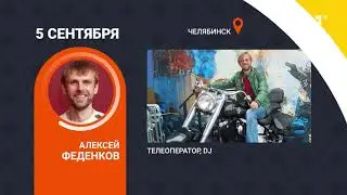 URAL1 поздравляет! (с 30 августа по 5 сентября)