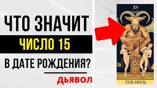 Энергия Проявления | День рождения 15 числа | ТАРО и НУМЕРОЛОГИЯ БЕСПЛАТНО 😎
