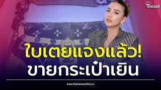 &ldquo;ใบเตย&rdquo; แจงแล้ว ปมลูกค้าซื้อกระเป๋าแบรนด์เนมมือสองไป ได้ของสภาพสุดเยิน| เด่วรู้กันบันเทิง