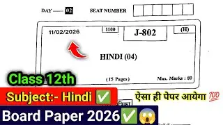 12th Hindi Board Paper 2026✅ | 12वीं हिंदी बोर्ड पेपर 2026🔥 | HSC Hindi Paper 80 marks💯 11 Feb 2026🤓