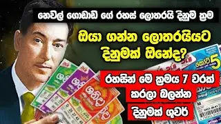 ඔයාගේ ලොතරැයියට අනිවාර්ය දිනුමක් ඕනේ නම්, ලොතරැයිය ගත්ත ගමන් මේ වචනය 7 වරක් රහසින් කියන්න