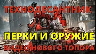 ТЕХНОДЕСАНТНИК! ПЕРКИ И ОРУЖИЕ! ВИДЕО НОВОГО ТОПОРА! #warhammer40k #spacemarine2 #gaming
