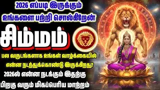 சிம்மம் 2026 எப்படி இருக்கும்? இதுவரை கடந்து வந்த பாதை | வாழ்க்கையில் 2026 என்ன கொண்டு வரும் | Simma