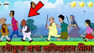 Meena Game Bangla Gameplay || যৌতুক প্রথা প্রতিরোধে মীনা