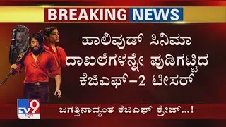 Yash's KGF 2 Leaked Teaser Breaks Hollywood Records | ಹಾಲಿವುಡ್ ದಾಖಲೆಗಳನ್ನೇ ಪುಡಿಗಟ್ಟಿದ KGF 2 ಟೀಸರ್