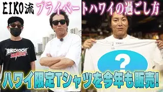 EIKO流！プライベートハワイの過ごし方&新Tシャツ発売！