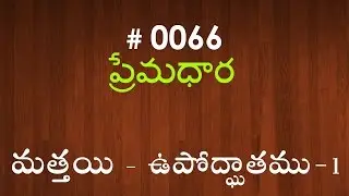 #TTB Matthew మత్తయి సువార్త - ఉపోద్ఘాతము-1 (#0066) Telugu Bible Study Premadhara