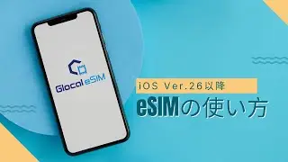 【 iOS Ver.26～】eSIM設定マニュアル