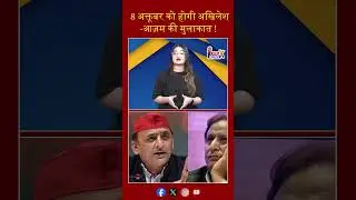 8 अक्तूबर को होगी अखिलेश-आज़म की मुलाकात ! #akhileshyadav  #azamkhan