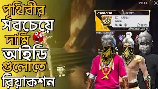 পৃথিবীর সবচেয়ে দামি আইডি গুলো রিয়াকশন😮|| Free Fire Riaction Video|| BunnY ZOX #freefire 