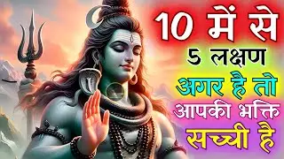 आपकी भक्ति सच्ची है 10 में से 5 लक्षण बस | भक्ति में पवित्रता का लक्षण