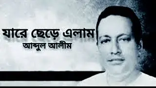 যারে ছেড়ে  এলাম অবহেলেরে  Jare chere Elam