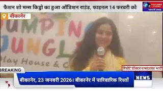 Bikaner Mum&rsquo;s Kiddo Fashion Show 2026 | ऑडिशन राउंड धमाकेदार | Final 14 Feb | Cute Kids Ramp Walk