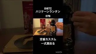 【DIETZ】ハリケーンランタンD78  定番カスタムをブラックフライデーでまとめ買いして真似てみました。 #キャンプ道具 #キャンプギア #アウトドア #dietz #オイルランタン