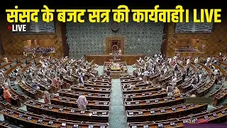 Proceedings of the Budget Session of Parliament LIVE | संसद के बजट सत्र की कार्यवाही। LIVE