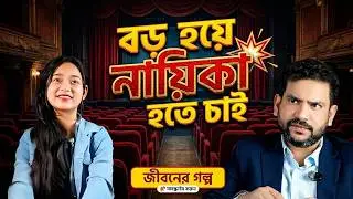 বড় হয়ে নায়িকা হতে চাই |  Inspirational Story  | RJ Nirob | New Podcast 2026
